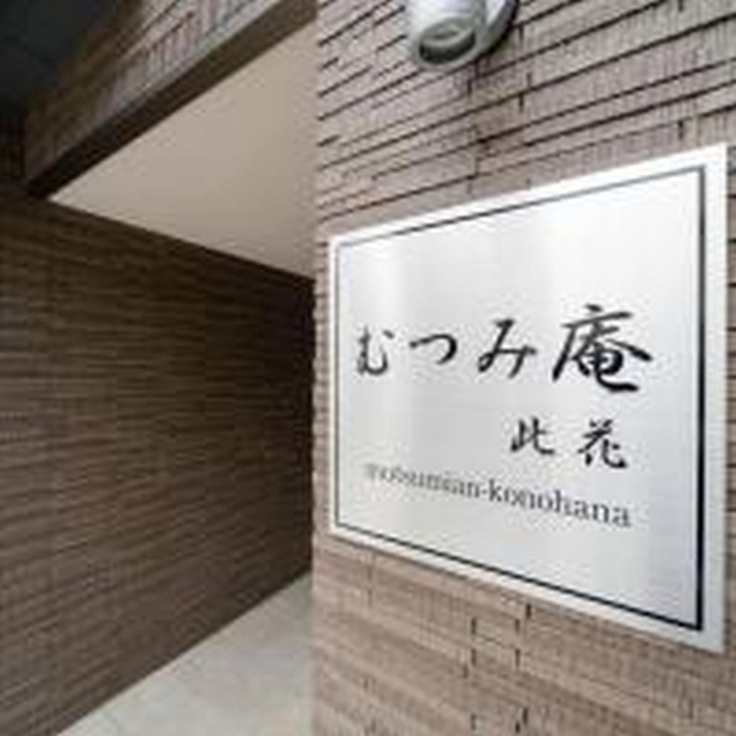 Ferienwohnung むつみ庵此花601 Ōsaka Exterior foto